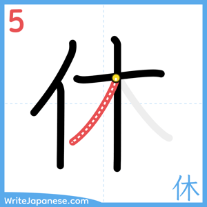 How to write "休" - stroke 5
