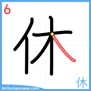 How to write "休" - stroke 6