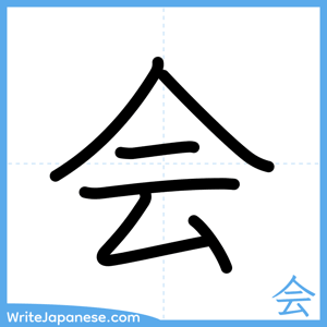 How to write "会" - complete stroke order
