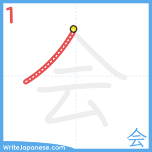 How to write "会" - stroke 1