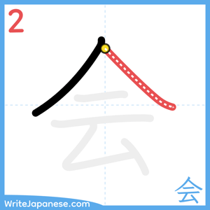 How to write "会" - stroke 2