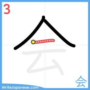 How to write "会" - stroke 3