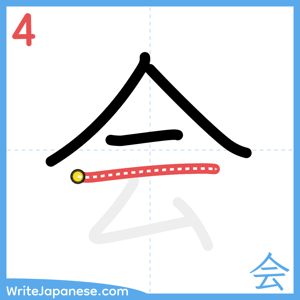 How to write "会" - stroke 4