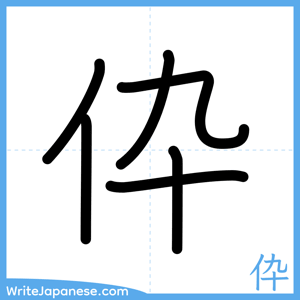 How to write "伜" - complete stroke order