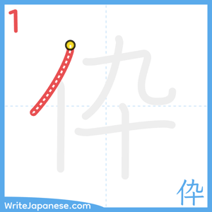 How to write "伜" - stroke 1