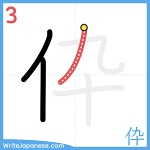 How to write "伜" - stroke 3