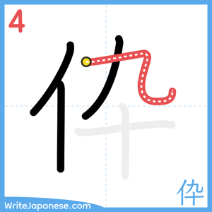 How to write "伜" - stroke 4