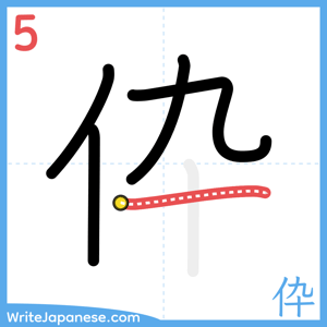How to write "伜" - stroke 5