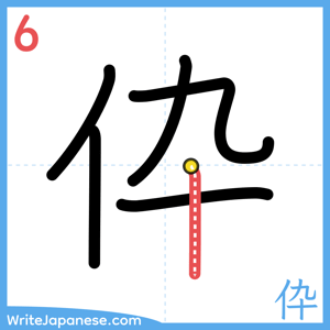 How to write "伜" - stroke 6
