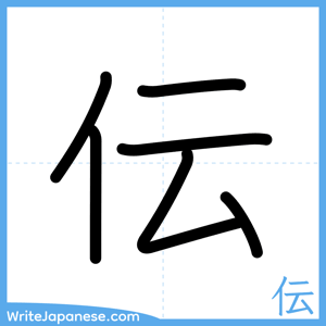 How to write "伝" - complete stroke order
