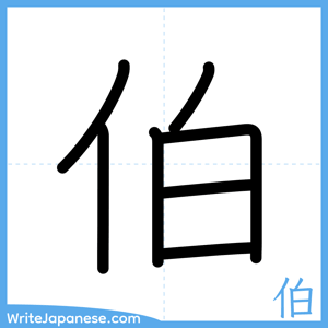 How to write "伯" - complete stroke order