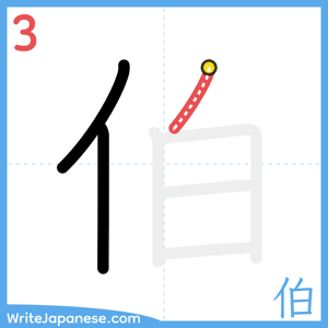 How to write "伯" - stroke 3