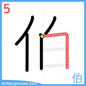 How to write "伯" - stroke 5