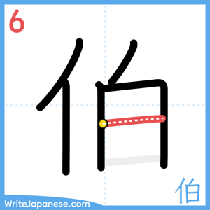 How to write "伯" - stroke 6
