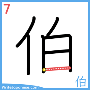 How to write "伯" - stroke 7