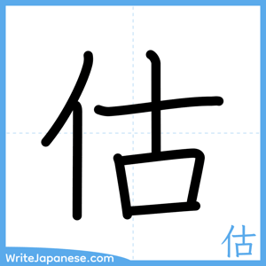 How to write "估" - complete stroke order