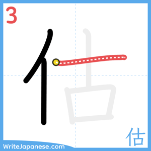 How to write "估" - stroke 3