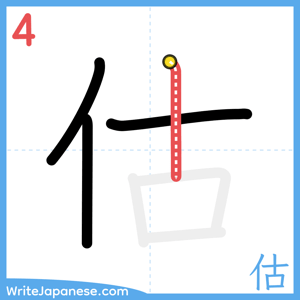 How to write "估" - stroke 4
