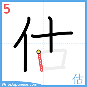 How to write "估" - stroke 5