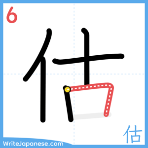 How to write "估" - stroke 6