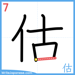 How to write "估" - stroke 7