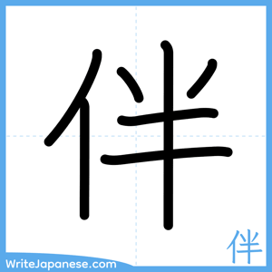 How to write "伴" - complete stroke order