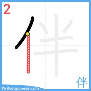 How to write "伴" - stroke 2