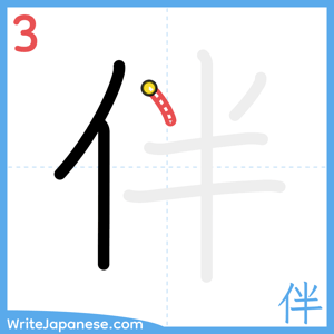 How to write "伴" - stroke 3