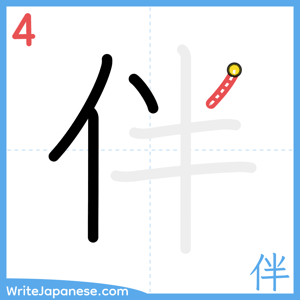 How to write "伴" - stroke 4