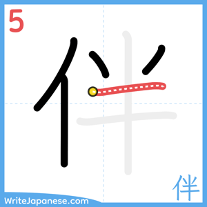 How to write "伴" - stroke 5