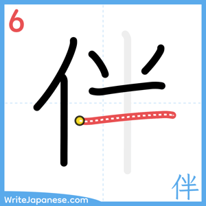 How to write "伴" - stroke 6