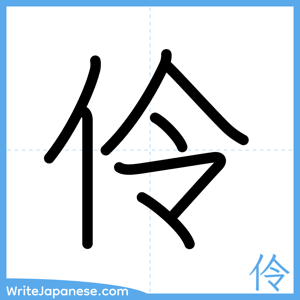 How to write "伶" - complete stroke order