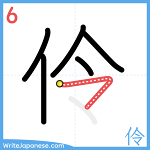 How to write "伶" - stroke 6