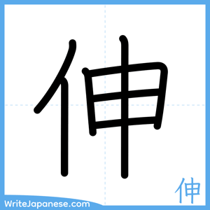 How to write "伸" - complete stroke order