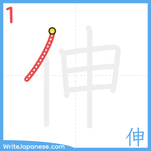 How to write "伸" - stroke 1