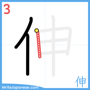 How to write "伸" - stroke 3