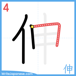 How to write "伸" - stroke 4