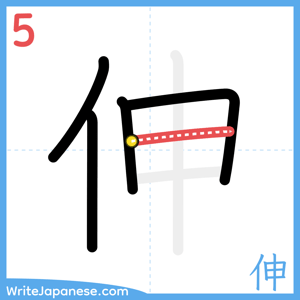 How to write "伸" - stroke 5
