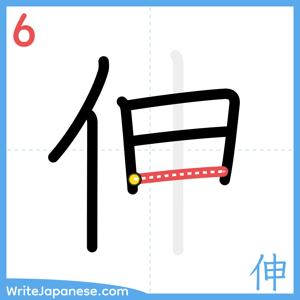 How to write "伸" - stroke 6