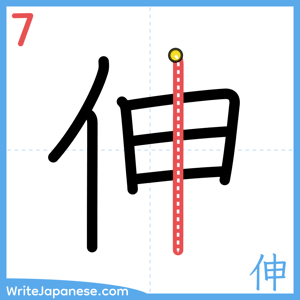 How to write "伸" - stroke 7