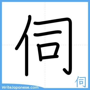 How to write "伺" - complete stroke order