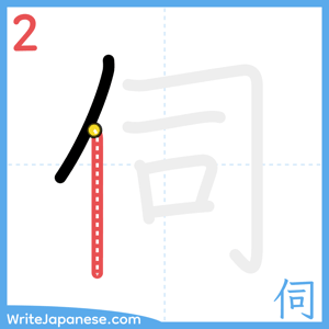 How to write "伺" - stroke 2