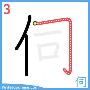 How to write "伺" - stroke 3