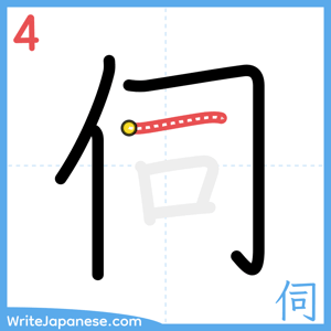 How to write "伺" - stroke 4