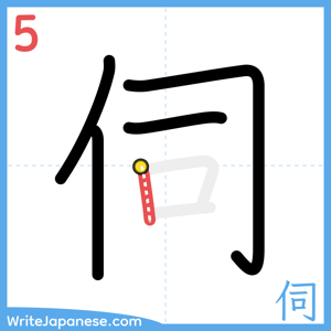 How to write "伺" - stroke 5