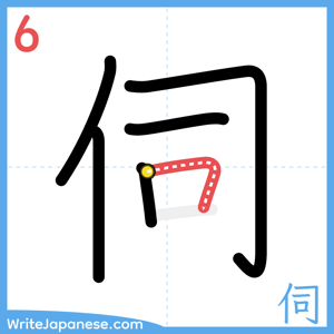 How to write "伺" - stroke 6