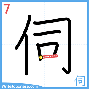 How to write "伺" - stroke 7