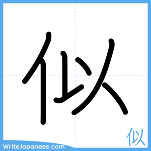 How to write "似" - complete stroke order