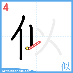 How to write "似" - stroke 4