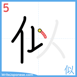 How to write "似" - stroke 5